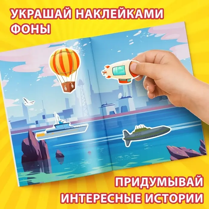 Альбом наклеек &laquo;Техника и транспорт&raquo;, 600 наклеек