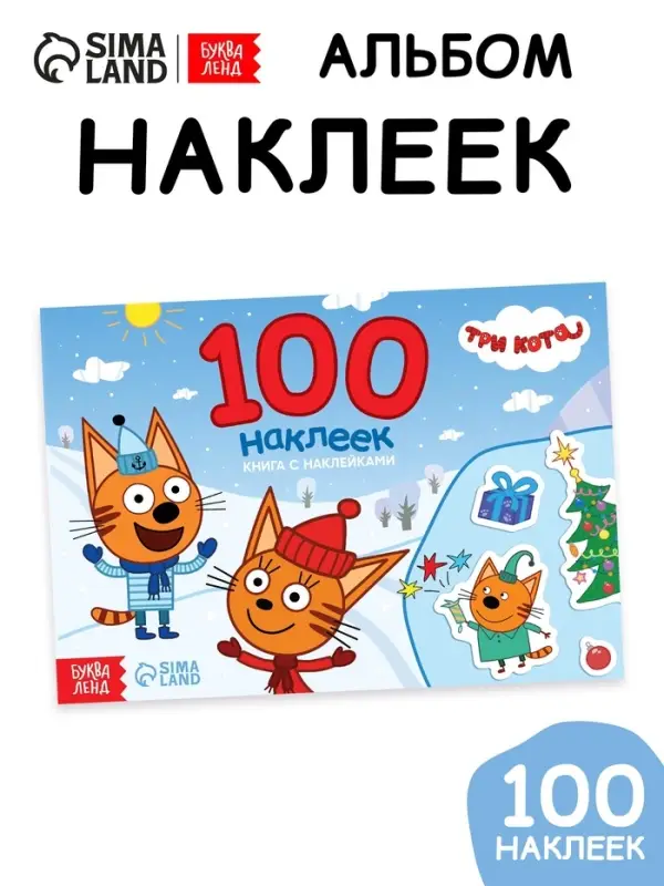 Книга с наклейками  Книга с наклейками "100 наклеек. Зимнее веселье", А5, 12 стр., Три кота