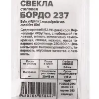 Семена Свекла &laquo;Бордо 237&raquo;, белый пакет, 2 г, &laquo;Семена Алтая&raquo;