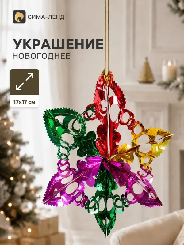 Украшение новогоднее фольгированное &laquo;Звезда&raquo; 17&times;17 см