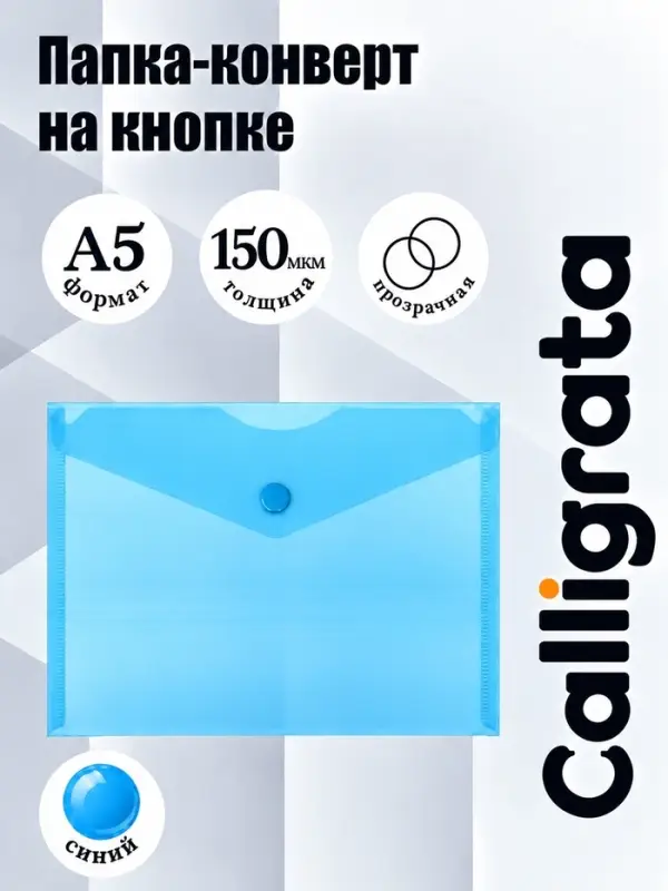 Папка-конверт на кнопке А5, 150 мкм, Calligrata Standard, прозрачная, синяя