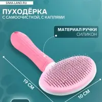 Пуходёрка Пижон Premium, 10&times;19 см, округлая, с самоочисткой, с каплями, пластик, розовая