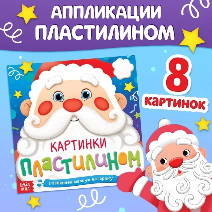 Аппликации «Картинки пластилином», 12 стр. Аппликации «Картинки пластилином», 12 стр.