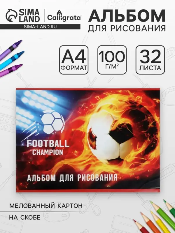Альбом для рисования Calligrata &laquo;Футбол.Чемпион&raquo; А4, 32 листа на скрепке, обложка мелованная бумага 120 г/м&sup2;, блок 100 г/м&sup2;
