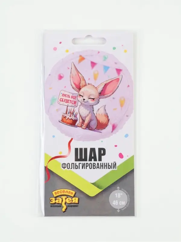 Воздушный шар фольгированный 18" &laquo;Пусть всё сбудется. Лиса Фенек&raquo;