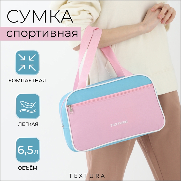 Сумка для обуви на молнии TEXTURA, наружный карман, цвет розовый/голубой Сумка для обуви на молнии TEXTURA, наружный карман, цвет розовый/голубой