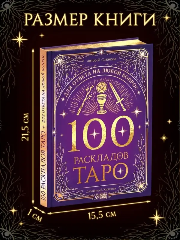 Книга &laquo;100 раскладов Таро для ответа на любой вопрос&raquo;, 112 стр.