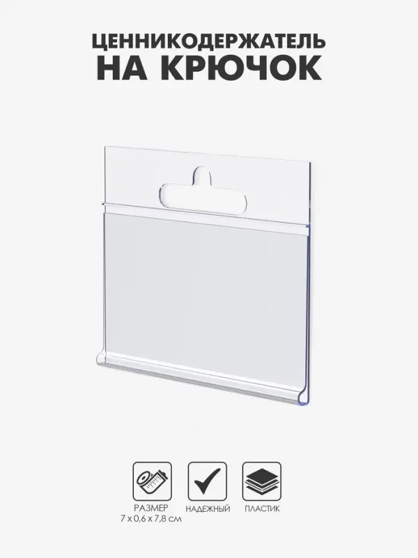 Ценникодержатель на крючок, подвесной, 7&times;3.9 см, прозрачный