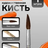 Кисть для рисования, пони, № 11, круглая, деревянная ручка, международный размер
