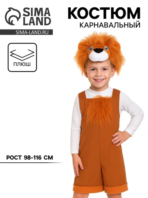 Карнавальный костюм «Львёнок» ткань-плюш, полукомбинезон, шапочка, 3-6 лет, рост 98-116 см Карнавальный костюм «Львёнок» ткань-плюш, полукомбинезон, шапочка, 3-6 лет, рост 98-116 см