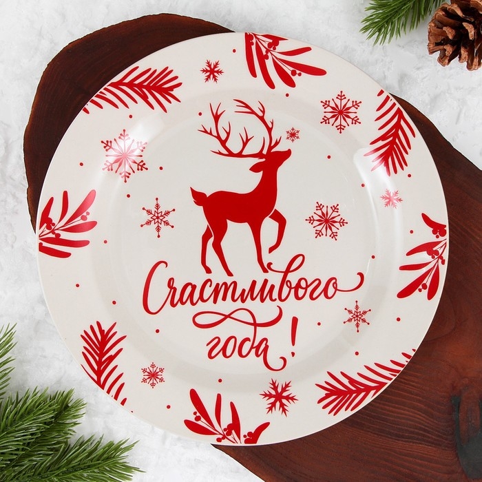 Тарелка новогодняя керамическая Дорого внимание «Счастливого года», 20 см