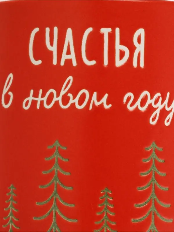 Кружка новогодняя керамическая &laquo;Счастья в Новом году&raquo;, 320 мл, ручная работа