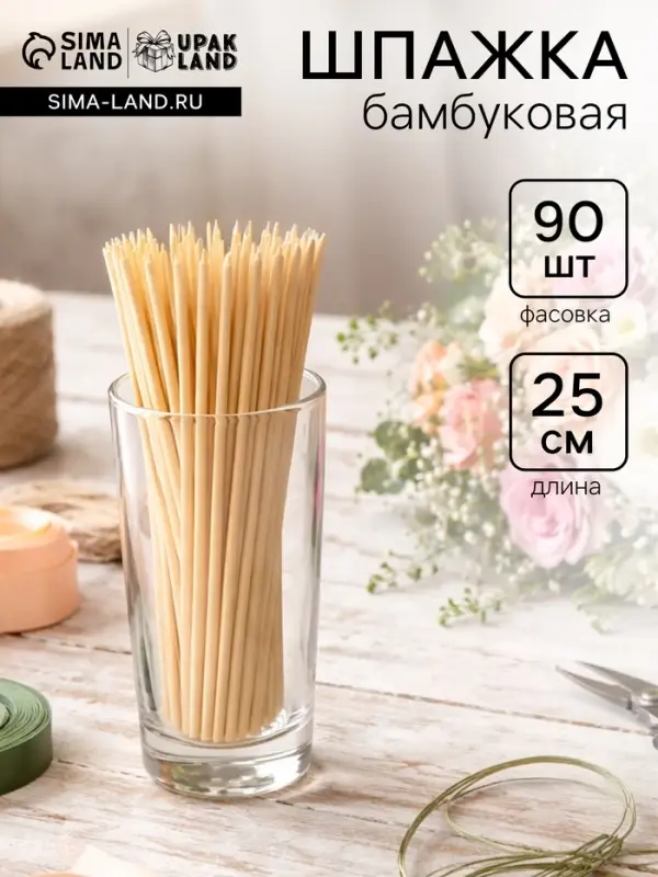 Шпажка флористическая, 25 см, набор 90 шт., бамбук