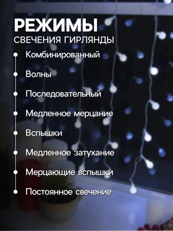 Гирлянда &laquo;Занавес&raquo; 2&times;1.5 м с насадками &laquo;Шарики&raquo;, IP20, прозрачная нить, 360 LED, свечение белое, 8 режимов, 220 В