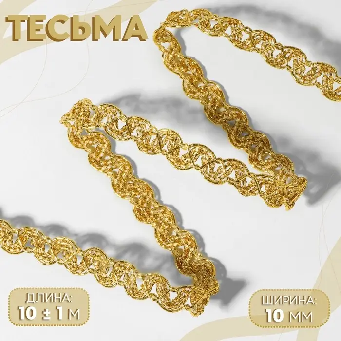 Тесьма декоративная, 10 мм, 10 &plusmn; 1 м, цвет золотой