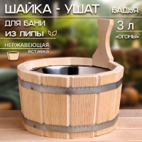 Шайка- ушат, бадья из липы, 3 л, нержавеющая вставка, "Огонь!"