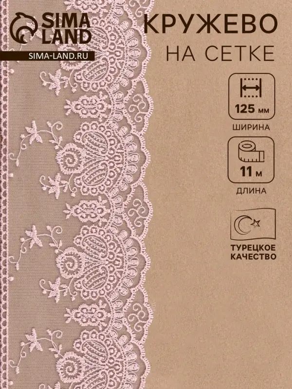 Кружево на сетке, 125 мм, 11&plusmn;1 м, нежно-розовое