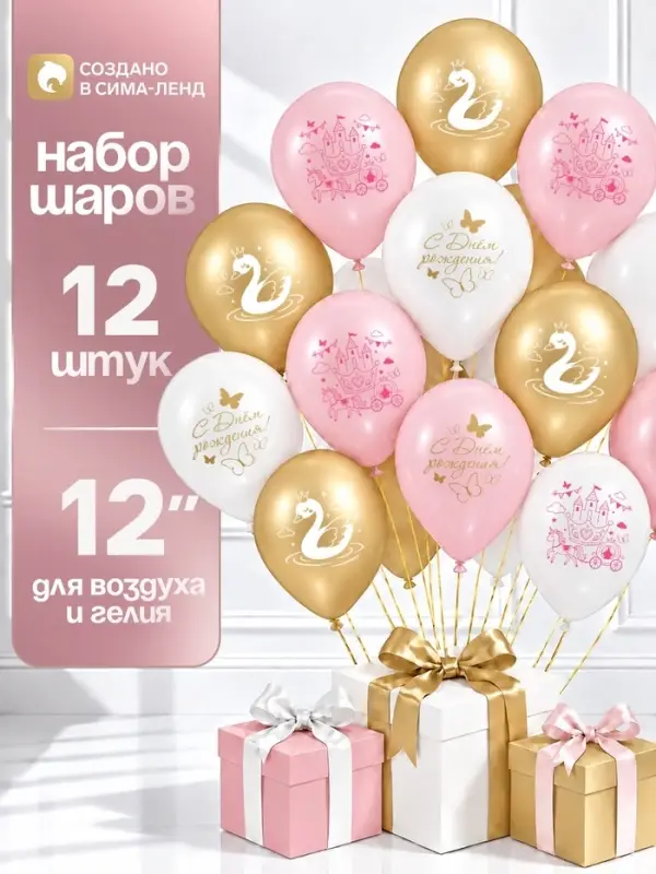 Воздушные шары латексные 12" &laquo;Для принцессы&raquo;, набор 12 шт.