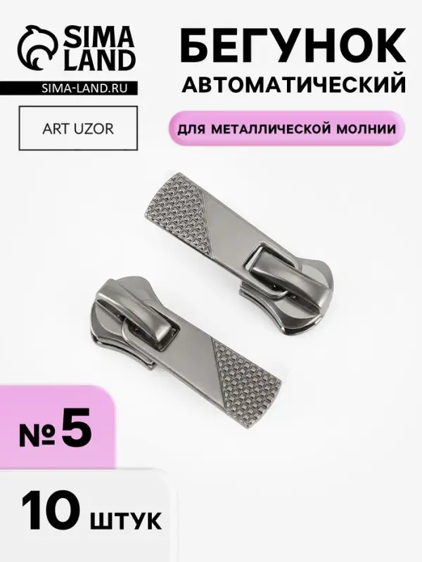 Бегунок автоматический для металлической молнии, №5, 10 шт., цвет чёрный никель