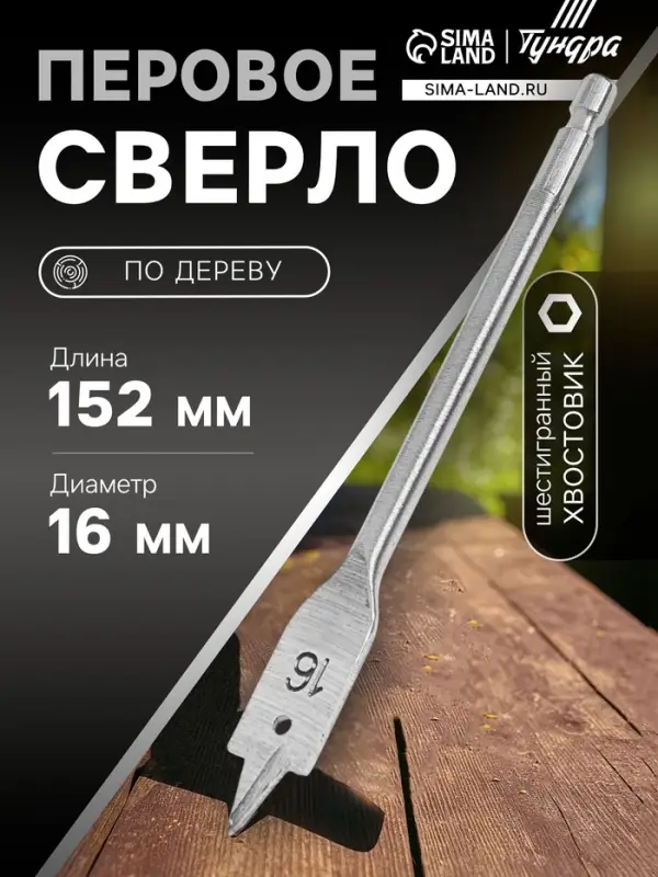 Сверло по дереву перовое ТУНДРА, шестигранный хвостовик, 16&times;152 мм