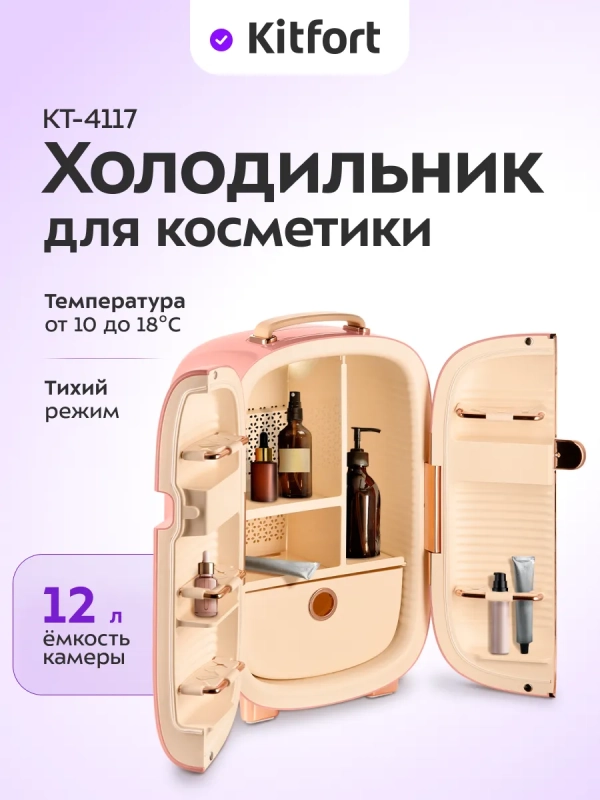 Холодильник для косметики КТ-4117 мини-холодильник 12 л Холодильник для косметики КТ-4117 мини-холодильник 12 л