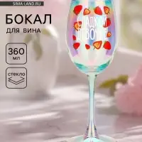 Бокал для вина &laquo;Сладкой девочке&raquo;, 360 мл