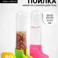 Набор из 2 поилок для птиц, 80 мл, 15&times;8 см, цвет МИКС