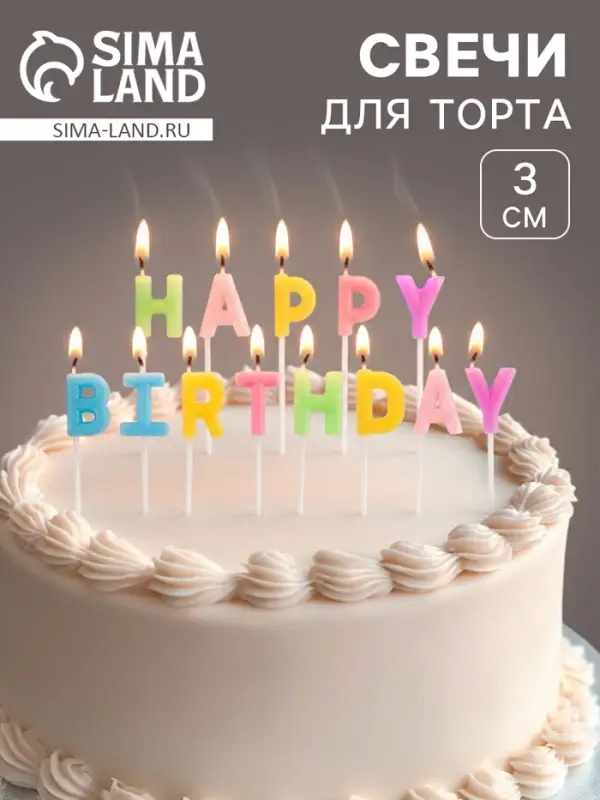 Свеча в торт &laquo;С Днём рождения&raquo;, ассорти, 2&times;3 см