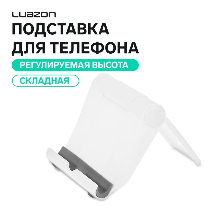 Подставка для телефона Luazon, складная, регулируемая высота, белая Подставка для телефона Luazon, складная, регулируемая высота, белая