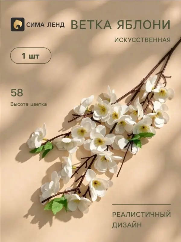 Цветы искусственные &laquo;Ветка яблони&raquo;, 4.5&times;58 см, белые