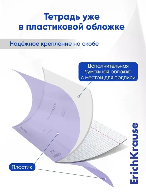 Тетрадь 12 листов в клетку, ErichKrause &laquo;Классика. CoverPro Pastel&raquo;, пластиковая обложка, блок офсет, 100% белизна, сиреневая