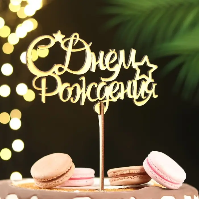 Топпер деревянный Топпер деревянный "С Днём Рождения" золотой Дарим Красиво 14,3х8,8 см