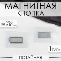 Кнопка магнитная, потайная, 25&times;10 мм, цвет серебряный