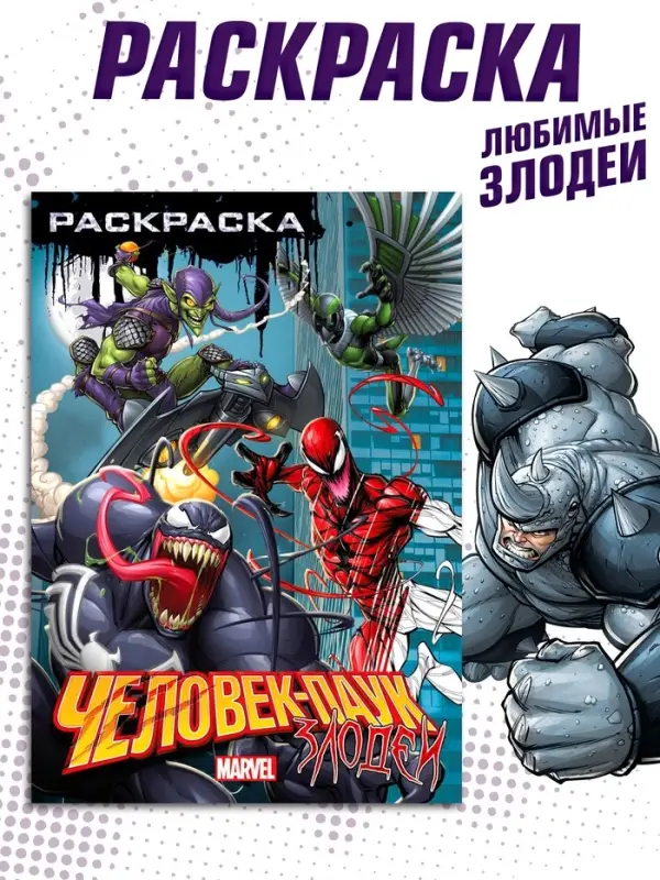 Раскраска &laquo;Злодеи&raquo;, А5, 16 стр.