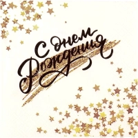 Салфетки бумажные СДР Золотой Звездопад 33х33см 12шт/уп арт.6076719