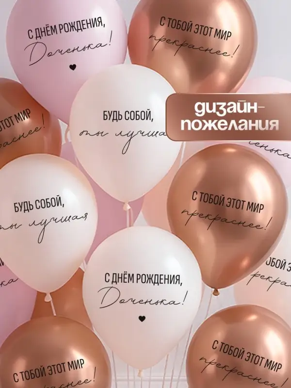Воздушный шар латексный 12 Воздушный шар латексный 12" «С днём рождения, Доченька. Ты лучшая», золото хром, бежевый, пудровый 2