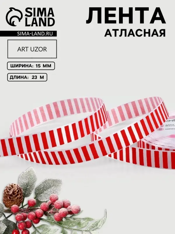 Лента атласная &laquo;Полоска&raquo;, 15 мм, 23&plusmn;1 м, белая, красная
