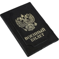 Обложка д/воен.билета,Элит,черн,тисн зол ВОЕННЫЙ БИЛЕТ-ГЕРБ