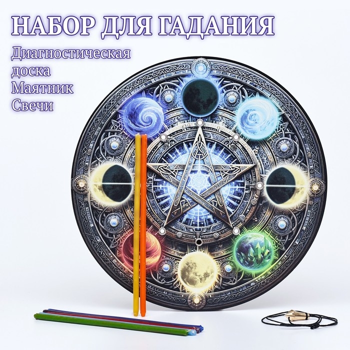 Набор для гадания Набор для гадания "Диагностическая доска+маятник+свечи"