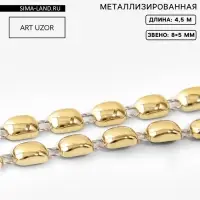 Тесьма металлизированная &laquo;Прямоугольник&raquo;, 8&times;5 мм, 4.5 &plusmn; 0.5 м, цвет золотой