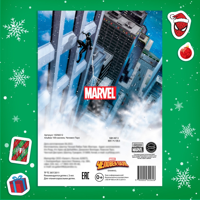 Новый год! Альбом 100 наклеек «Человек-Паук» Новый год! Альбом 100 наклеек «Человек-Паук»