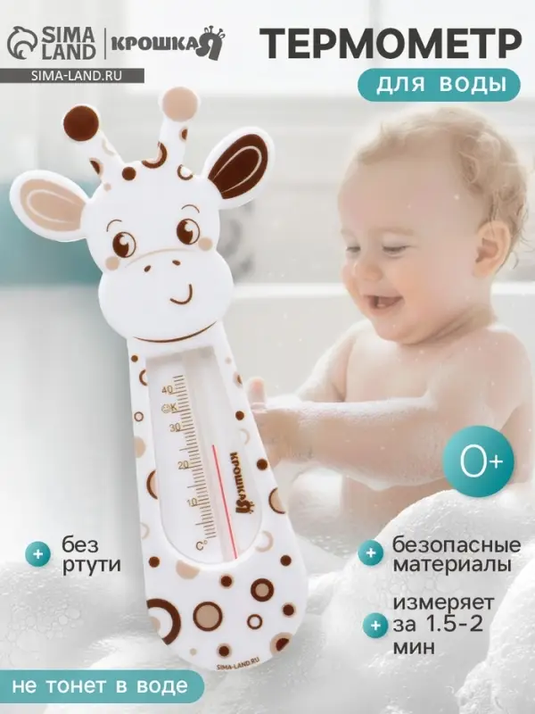 Термометр для воды детский &laquo;Жирафик&raquo; Крошка Я
