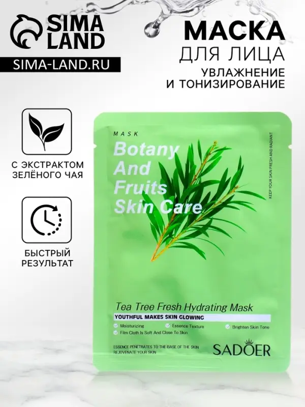 Маска тканевая для лица с экстрактом зелёного чая, увлажнение и тонизирование Маска тканевая для лица с экстрактом зелёного чая, увлажнение и тонизирование