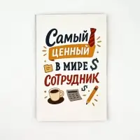 Открытка «Лучший сотрудник», 12 х 18 см