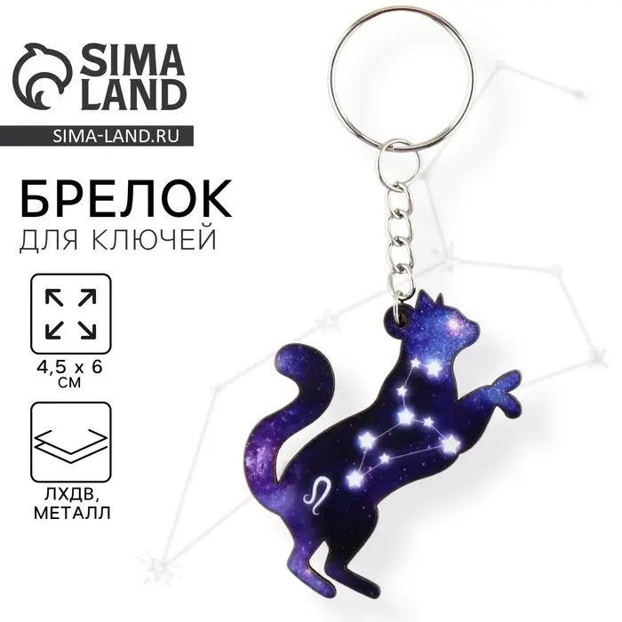 Брелок для ключей деревянный «Лев» знак зодиака, 4,5 х 6 см Брелок для ключей деревянный «Лев» знак зодиака, 4,5 х 6 см