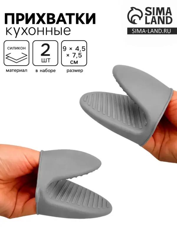Прихватки кухонные, набор 2 шт., 9&times;4.5&times;7.5 см, силикон, серые