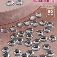 Стразы пришивные «Шатон», круглые, d=8 мм, 50 шт., белые