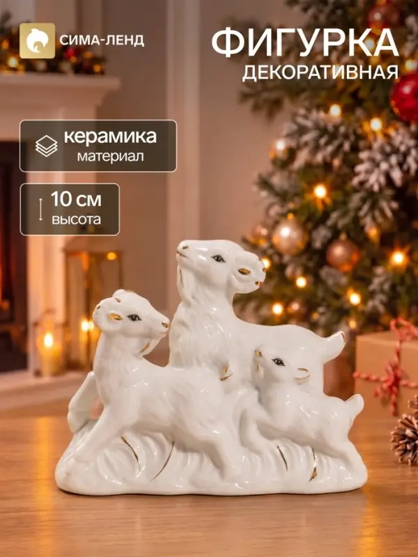 Фигурка декоративная &laquo;Семья козликов&raquo;, керамика, 12.5&times;4.5&times;10 см