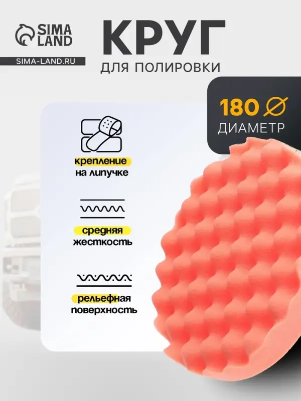 Круг для полировки TORSO, средней жёсткости, 180 мм,