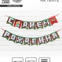 Гирлянда на ленте &laquo;С Днем Рождения&raquo;, длина 250 см